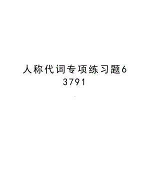 人称代词专项练习题63791知识分享.doc