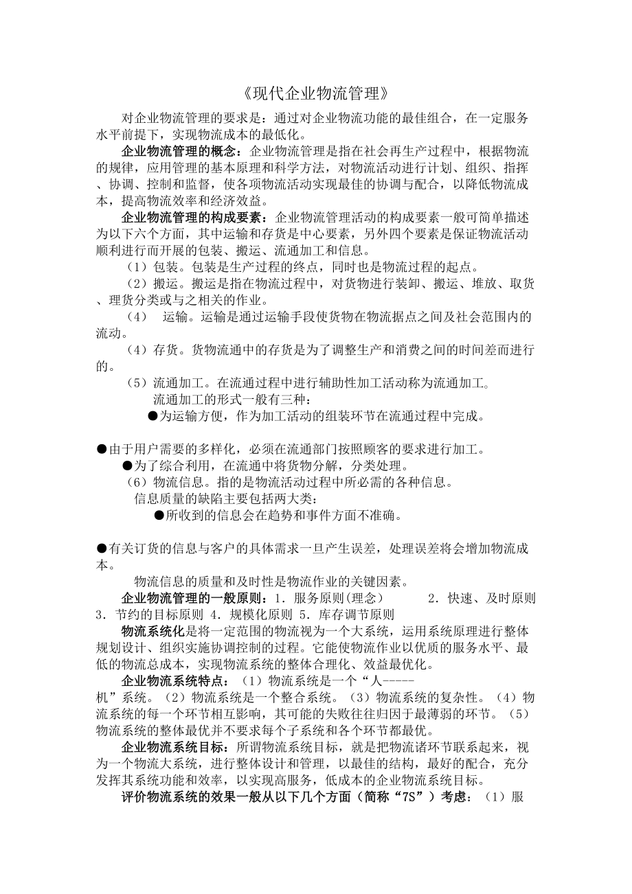 企业物流管理复习资料.doc_第1页