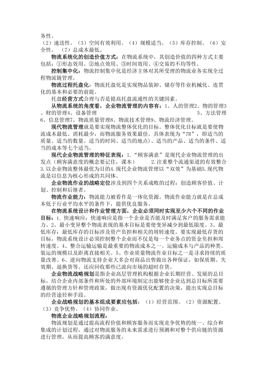 企业物流管理复习资料.doc_第2页