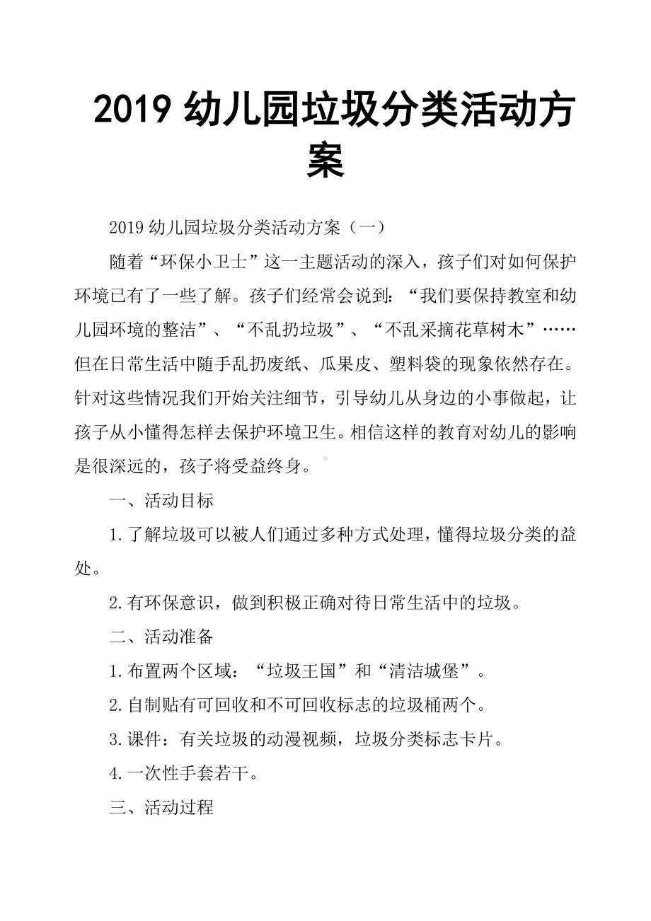 2019幼儿园垃圾分类活动方案.docx_第1页