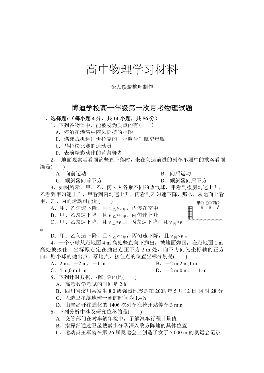 人教版高中物理必修一高一年级第一次月考试题.doc_第1页