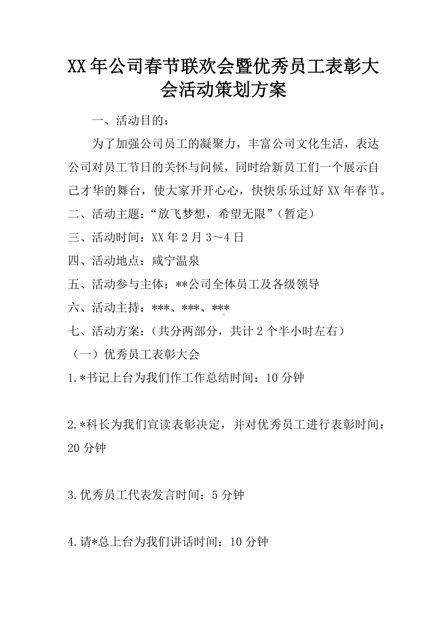 XX年公司春节联欢会暨优秀员工表彰大会活动策划方案.docx_第1页