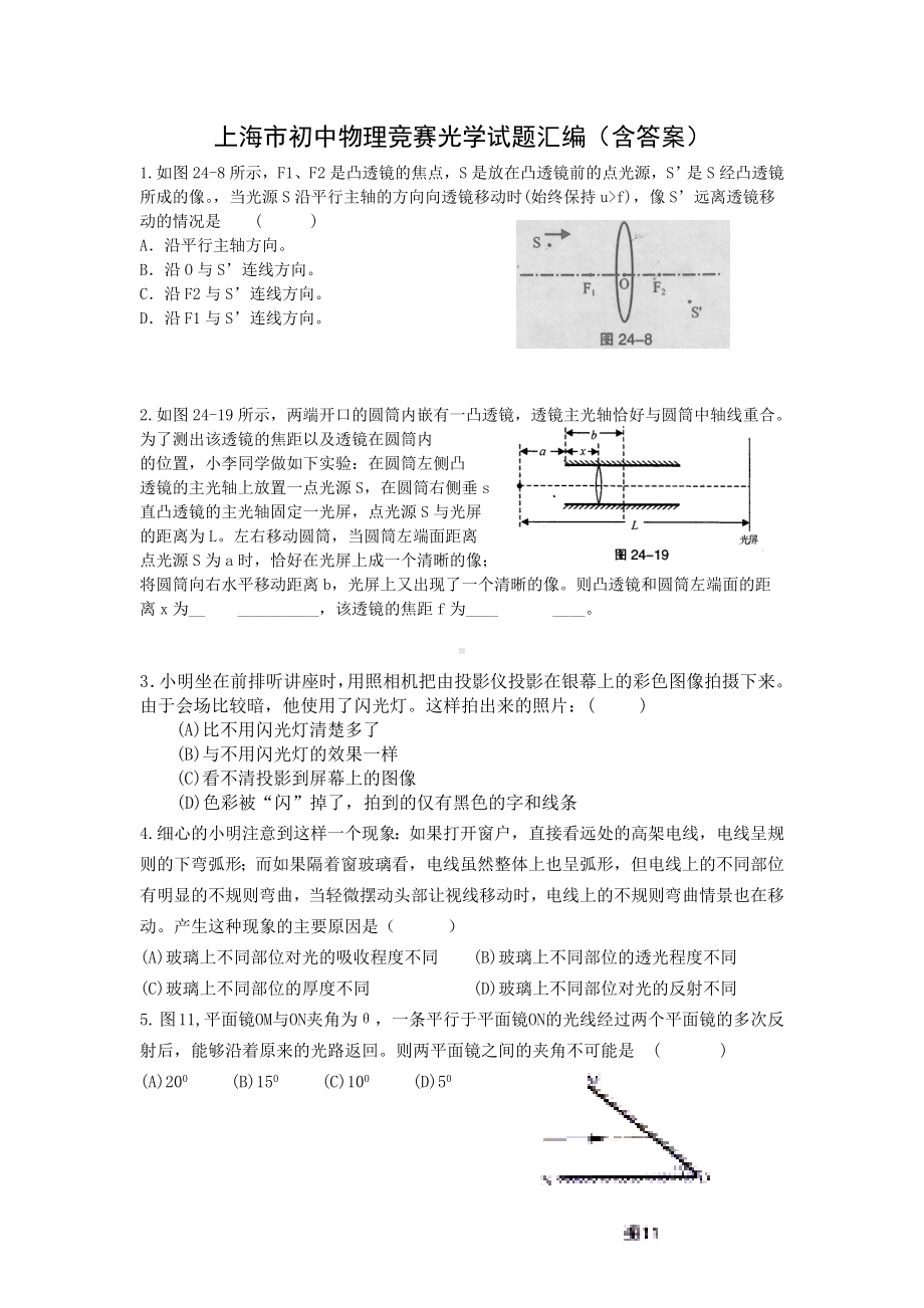 上海初中物理竞赛光学试题汇编(含答案).doc_第1页