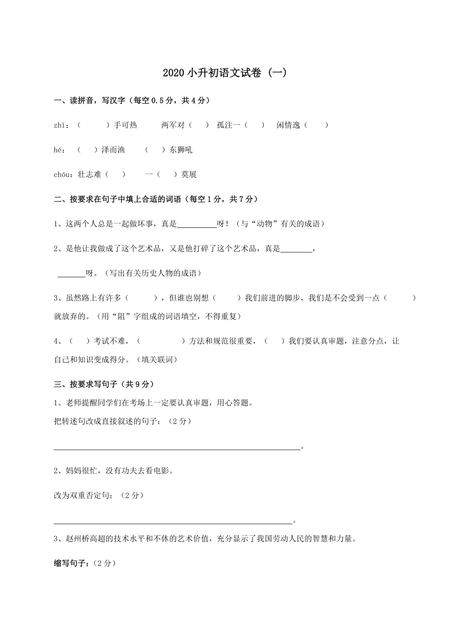 2020重点中学小升初语文模拟试卷及答案-(一).doc_第1页