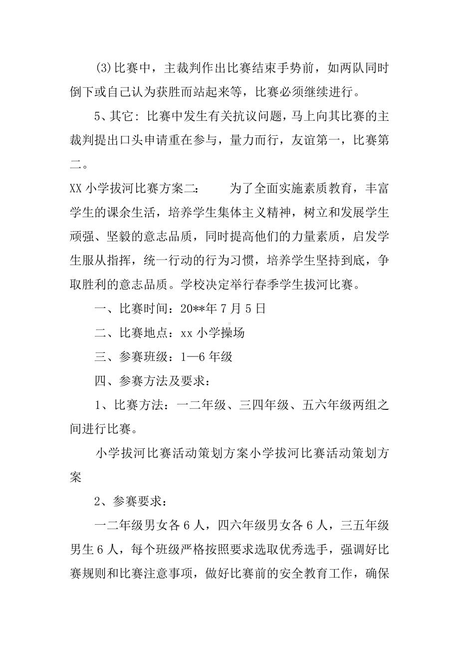 XX小学拔河比赛方案.docx_第3页