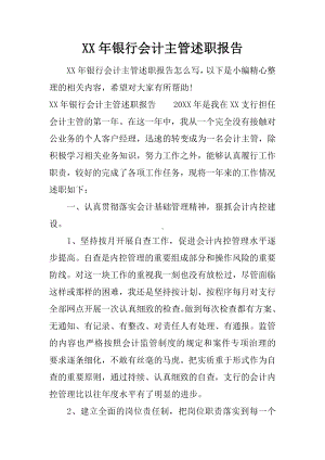 XX年银行会计主管述职报告.docx