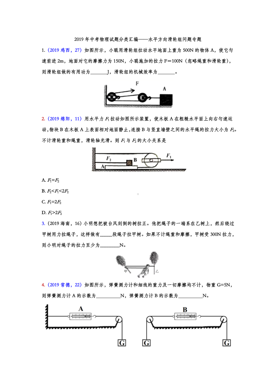 2019年中考物理试题分类汇编-水平方向滑轮组问题专题(word版含答案).doc_第1页