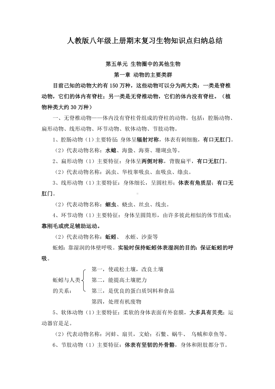 人教版八年级上册期末复习生物知识点归纳总结.doc_第1页