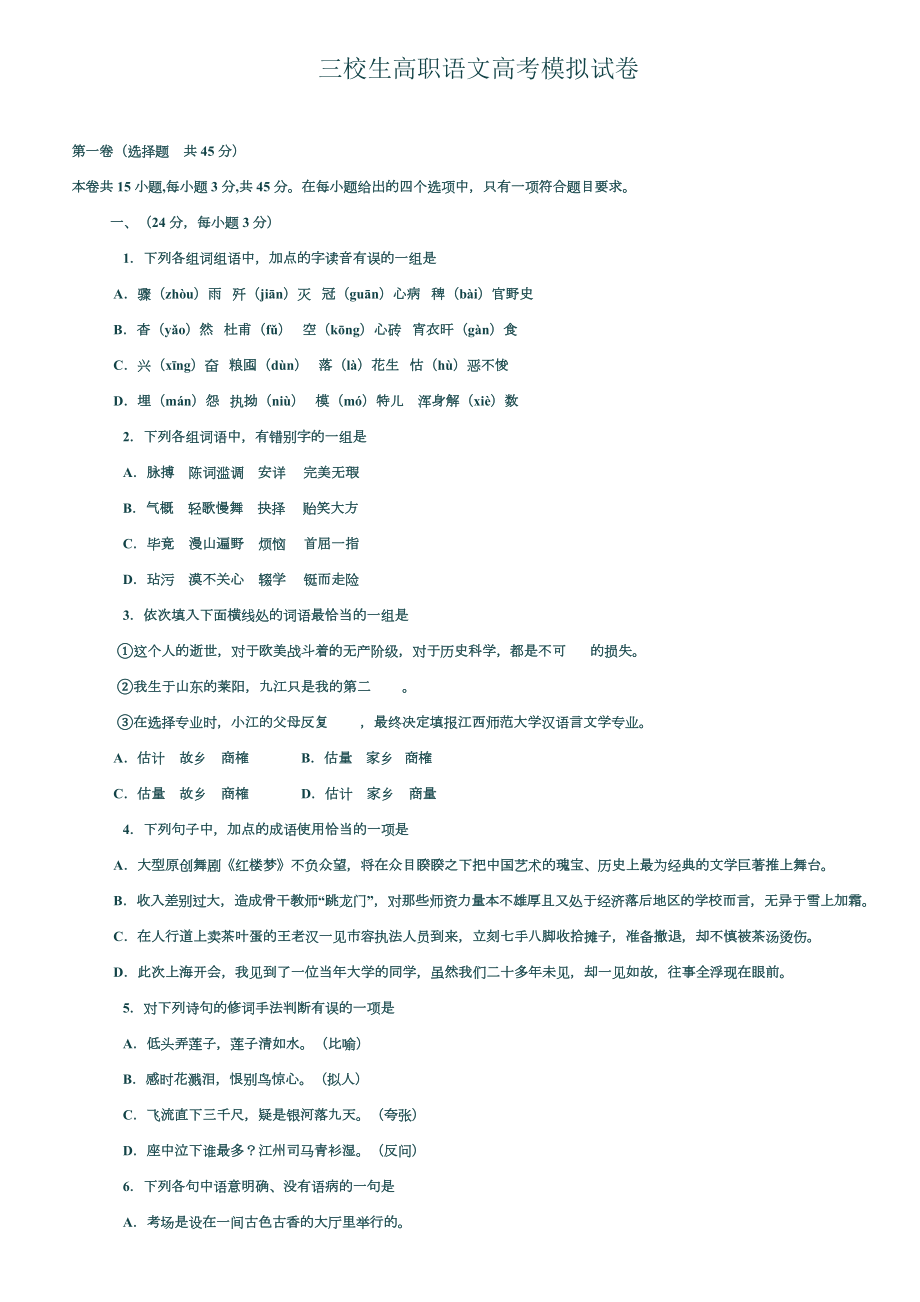 三校生高职语文高考模拟试卷.doc_第1页