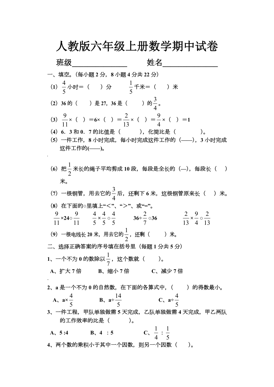 人教版小学六年级上册数学期中考试试卷.doc_第1页