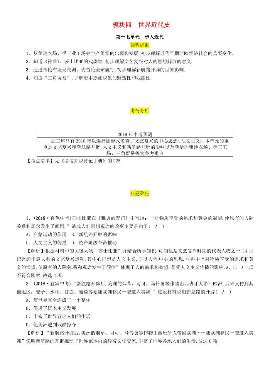 2019届中考历史总复习世界近代史第17单元步入近代试题.docx_第1页