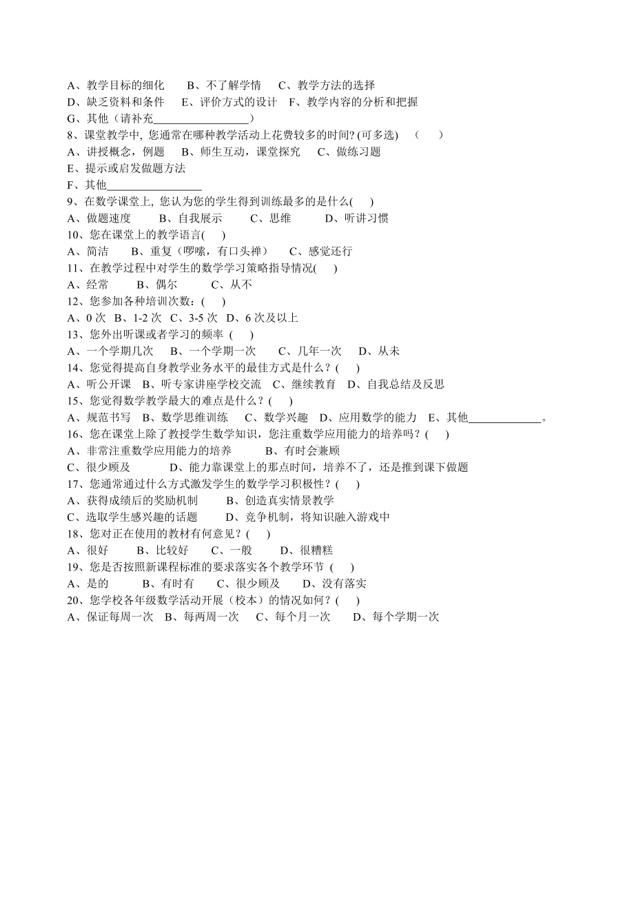 初中数学教师教学情况调查问卷.doc_第2页