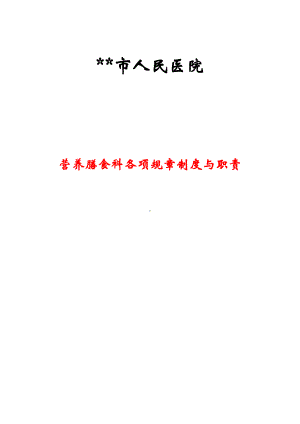 XXXX营养科工作制度跟职责.doc