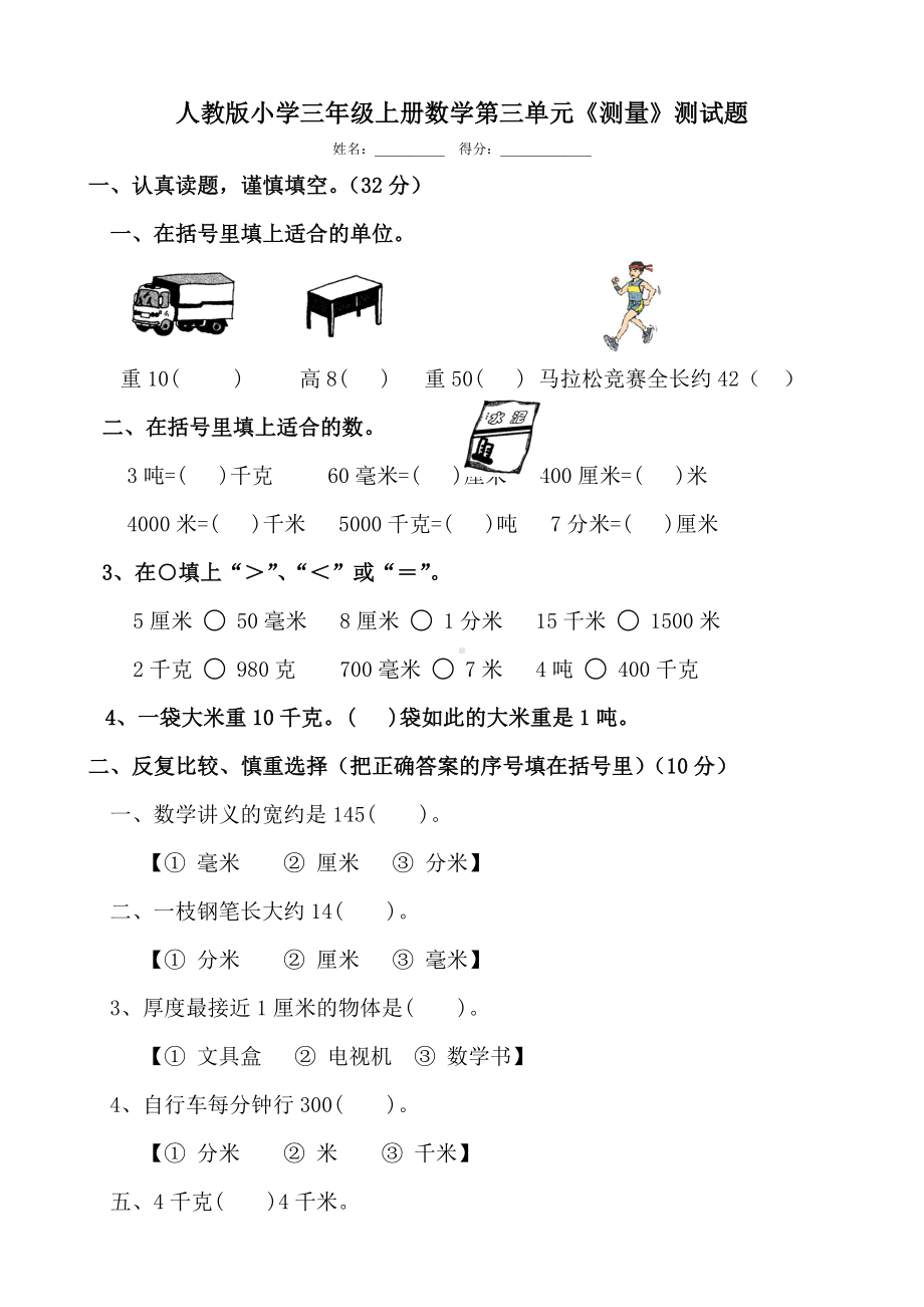 人教版小学三年级上册数学第三单元测量测试题共九套.docx_第1页