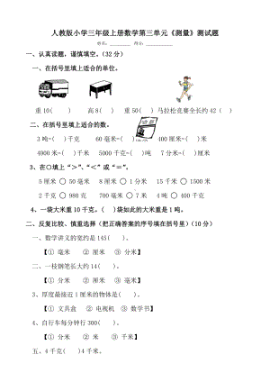 人教版小学三年级上册数学第三单元测量测试题共九套.docx