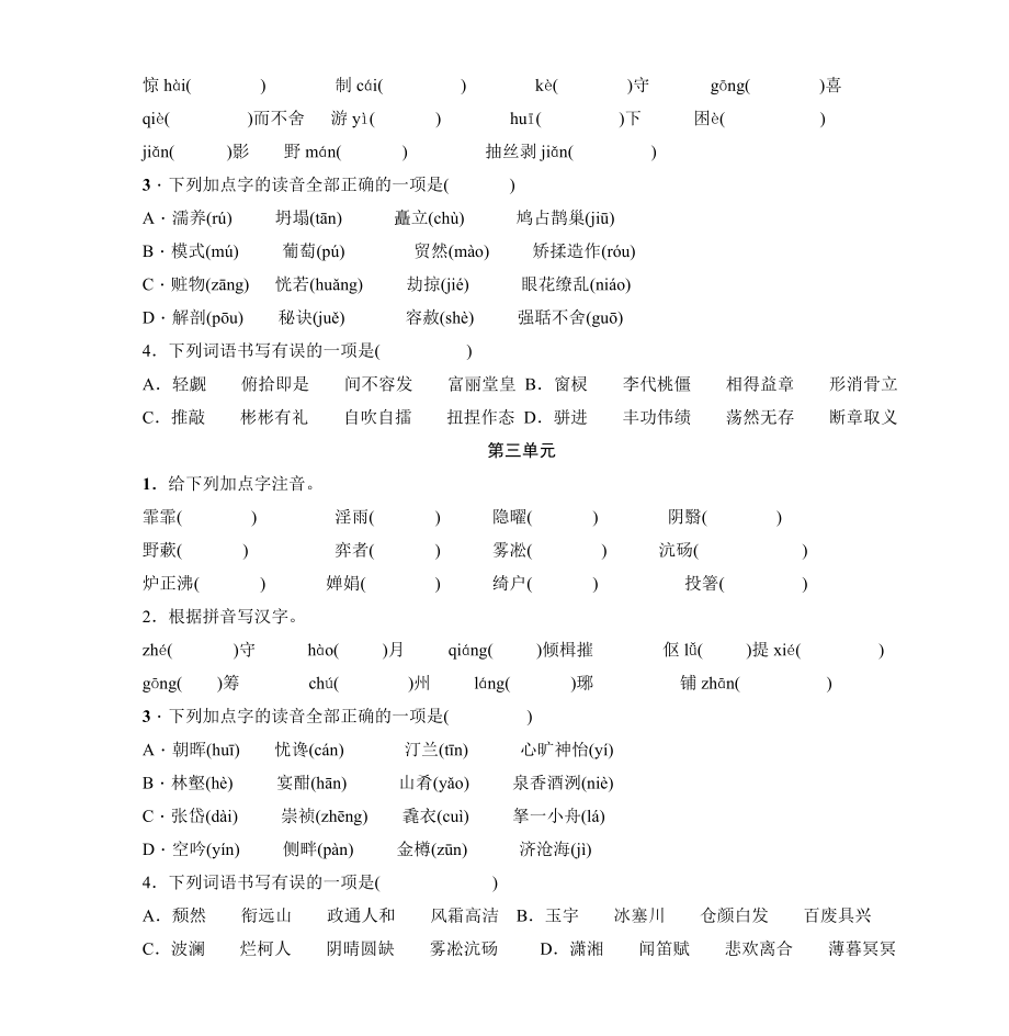 人教部编版九年级上册字形字音复习题(无答案).doc_第2页