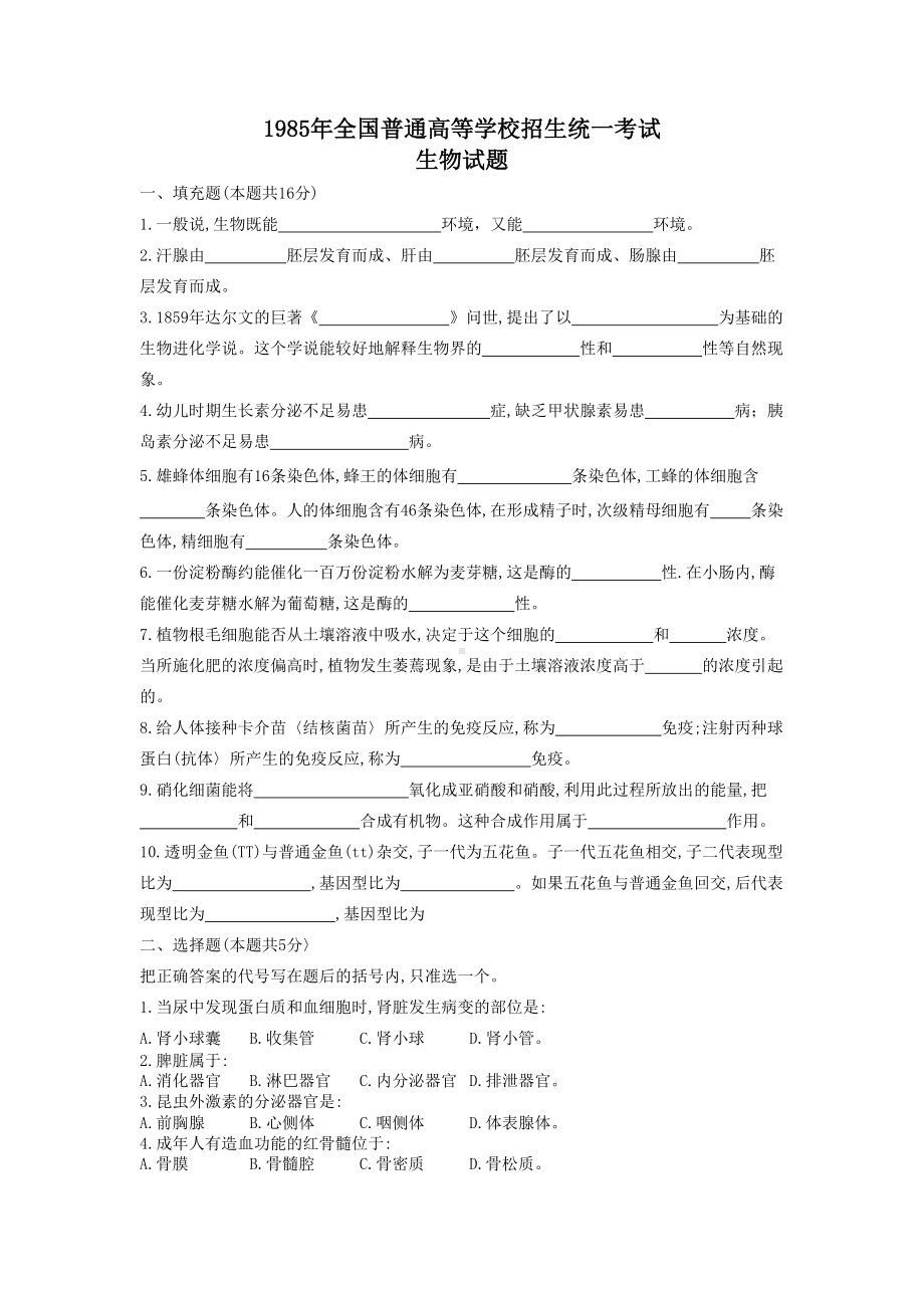 1985年全国普通高等学校招生统一考试生物试题.doc_第1页