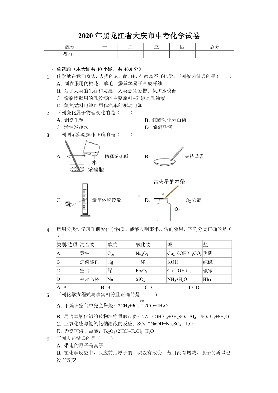 2020年黑龙江省大庆市中考化学试卷-.doc_第1页