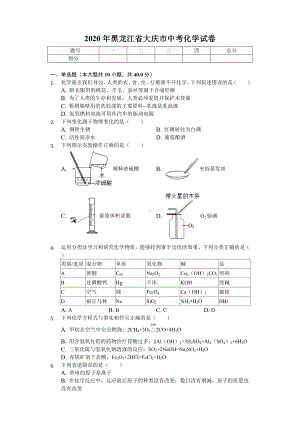 2020年黑龙江省大庆市中考化学试卷-.doc