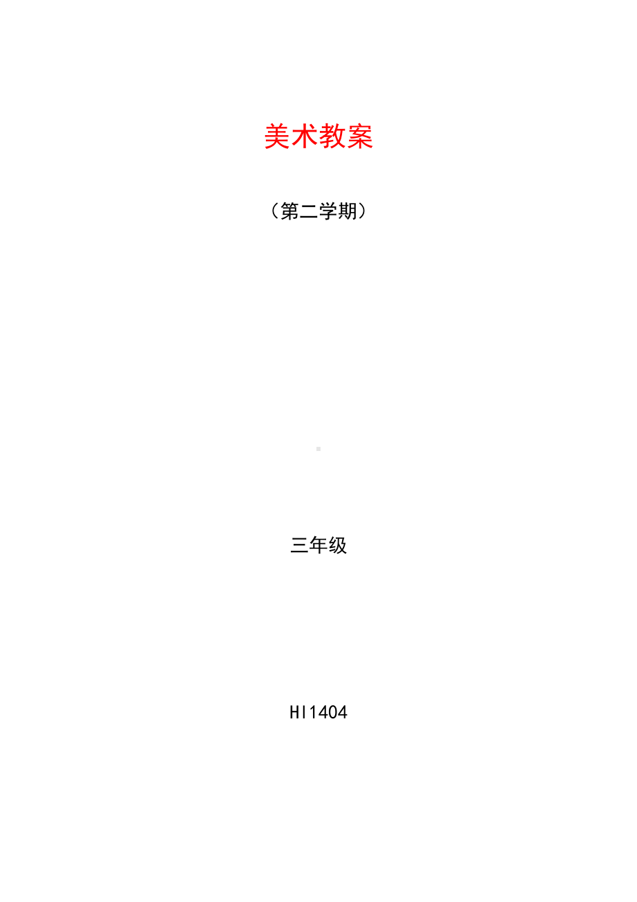 人教版小学美术三年级全册教案(下册)图文版.doc_第1页