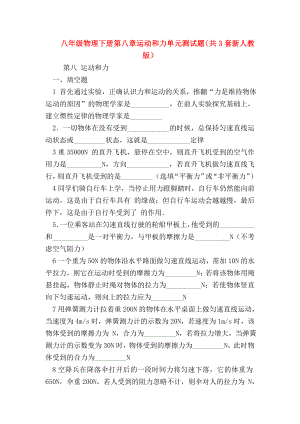 （初二物理试题精选）八年级物理下册第八章运动和力单元测试题(共3套新人教版).doc