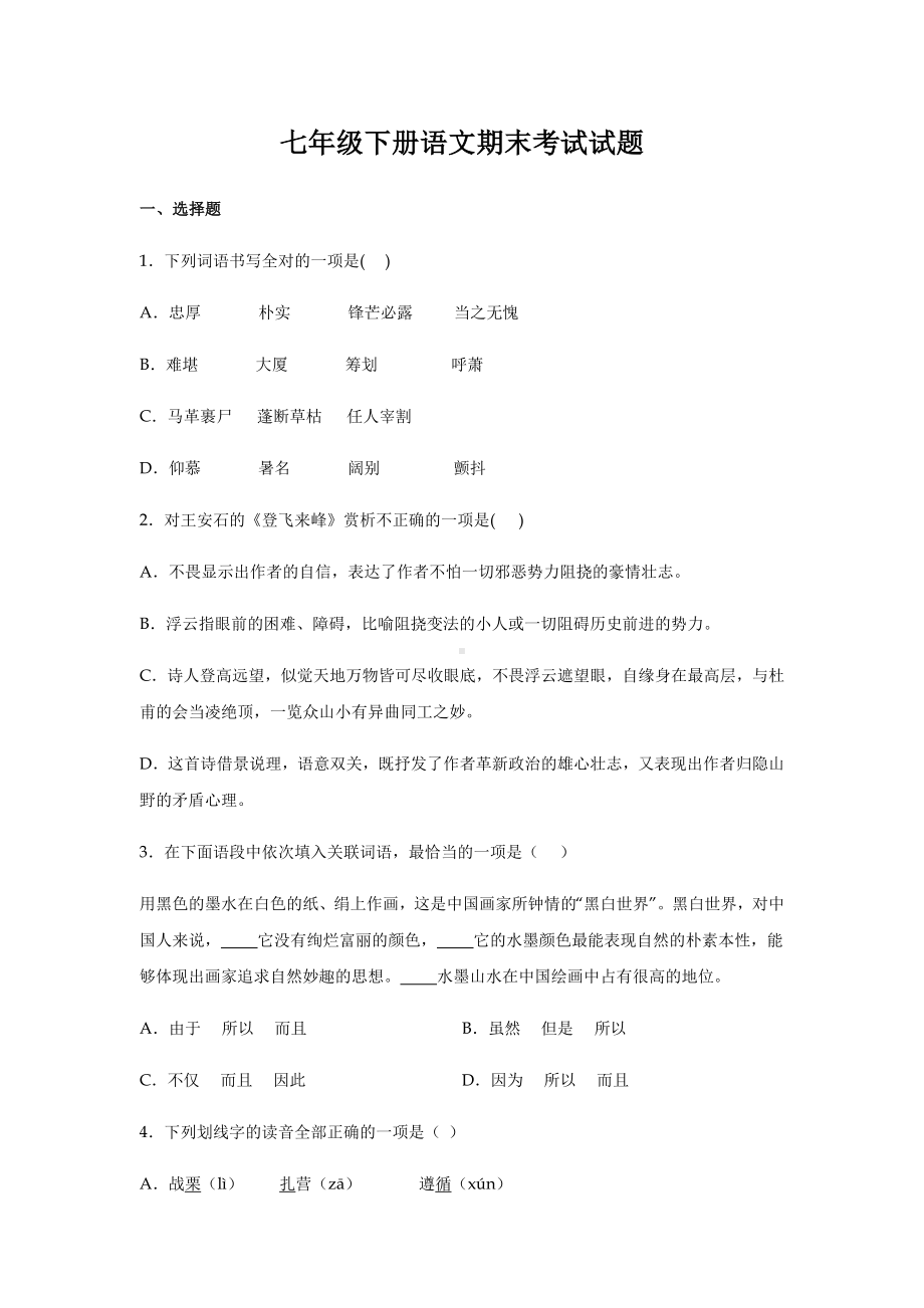 人教版部编七年级下册语文期末考试试卷及答案.docx_第1页