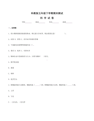 （科教版）五年级下册科学《期末测试卷》含答案.doc