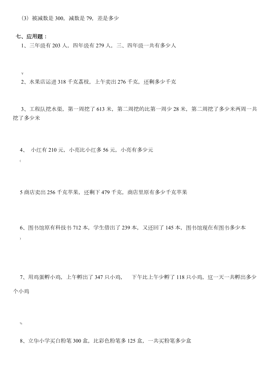 三年级数学上册第二单元(万以内的加法和减法二)练习题.doc_第2页