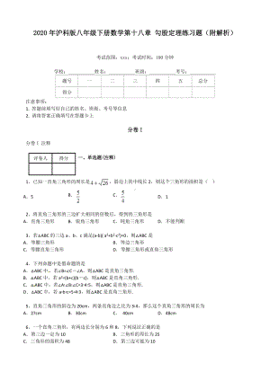 2020沪科版八年级数学初二下册第十八章-勾股定理练习题(附解析).doc