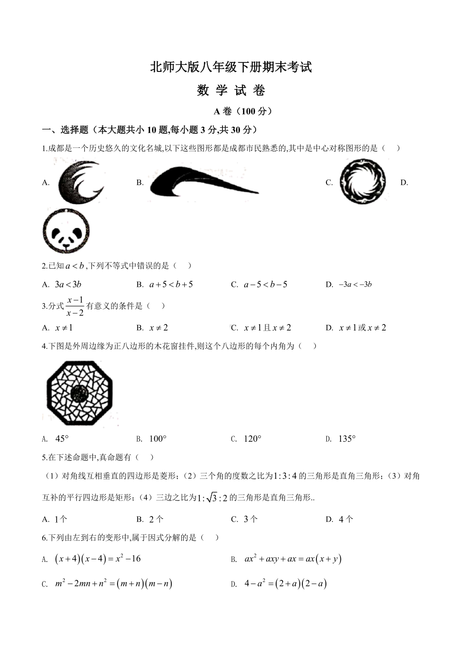 （最新）北师大版八年级下册数学《期末考试卷》含答案解析.doc_第1页