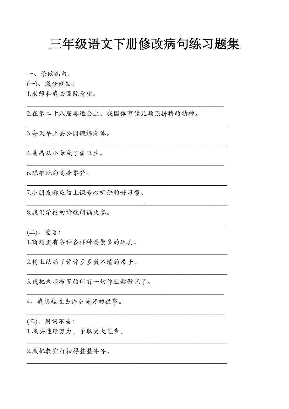 三年级语文下册修改病句练习题集.docx_第1页