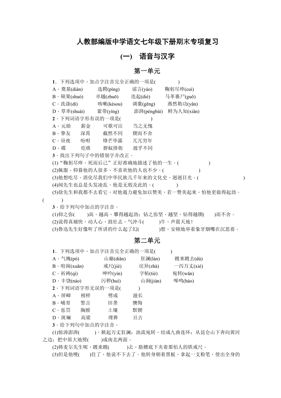 （部编初一语文七年级下册）期末专项复习汇总.doc_第1页