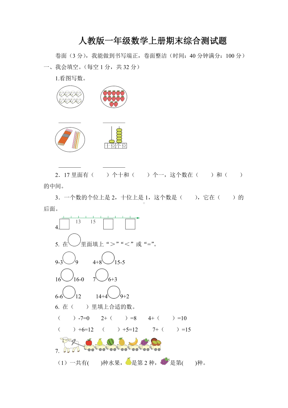 人教版一年级数学上册期末综合测试题(含答案).doc_第1页