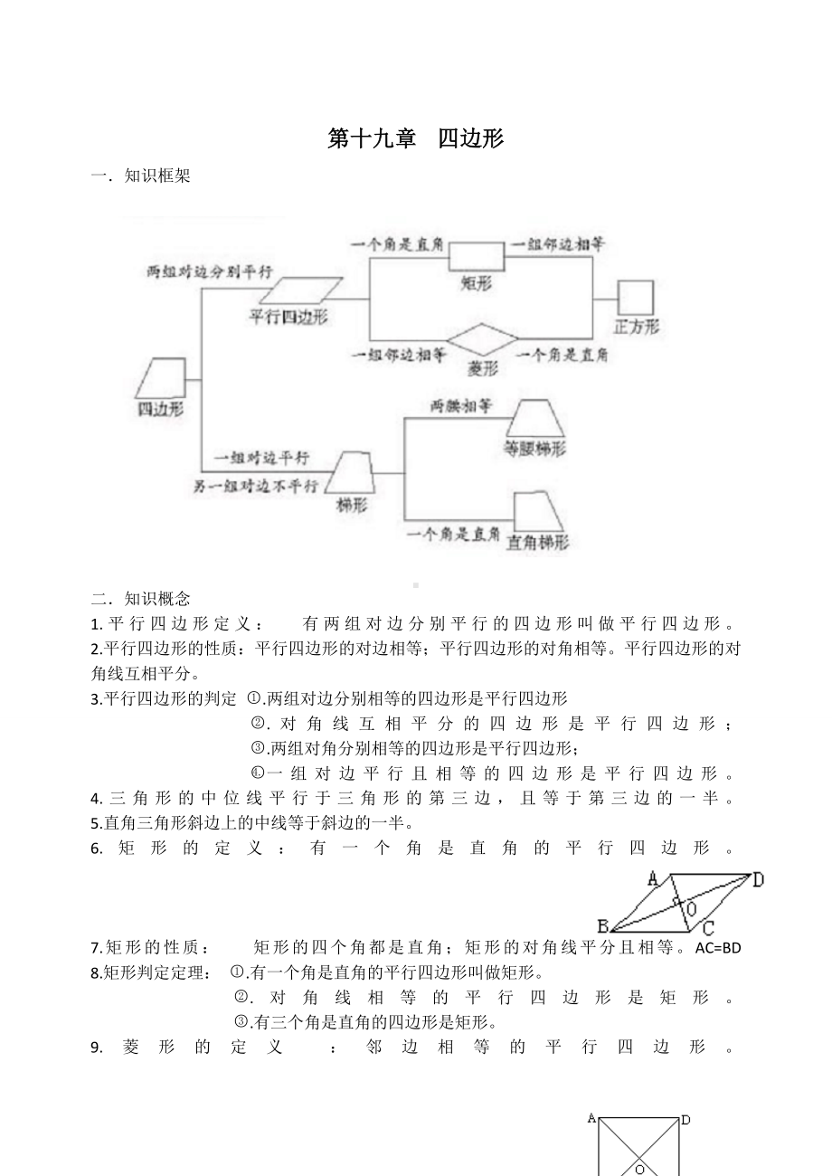 人教版八年级数学四边形知识点练习题带答案.doc_第1页