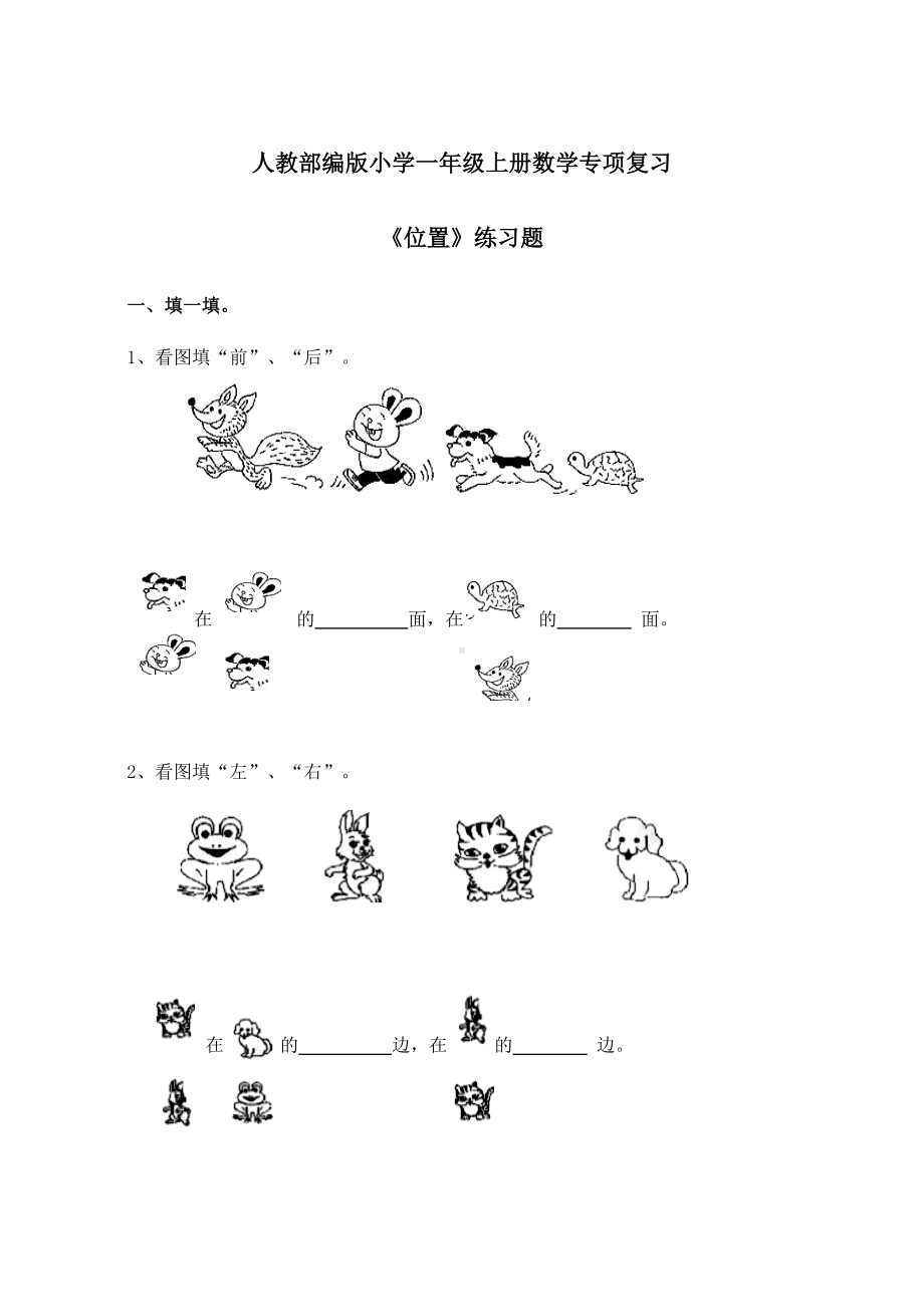 人教部编版小学一年级上册数学专项复习《位置》练习题.docx_第1页