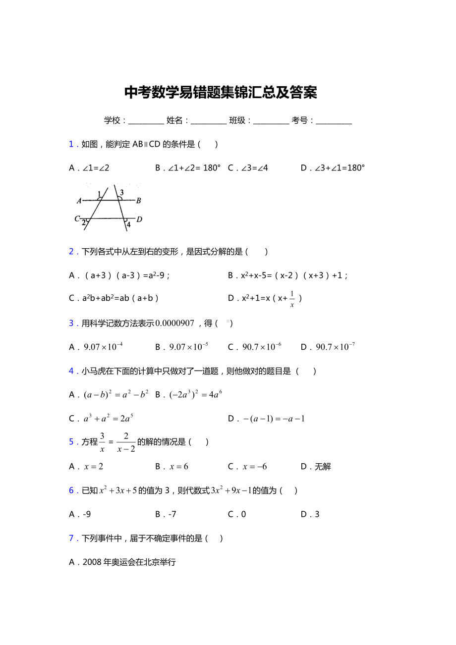 中考数学易错题集锦汇总及答案.doc_第1页