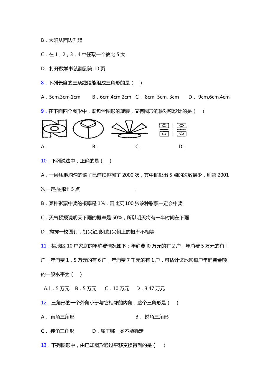 中考数学易错题集锦汇总及答案.doc_第2页