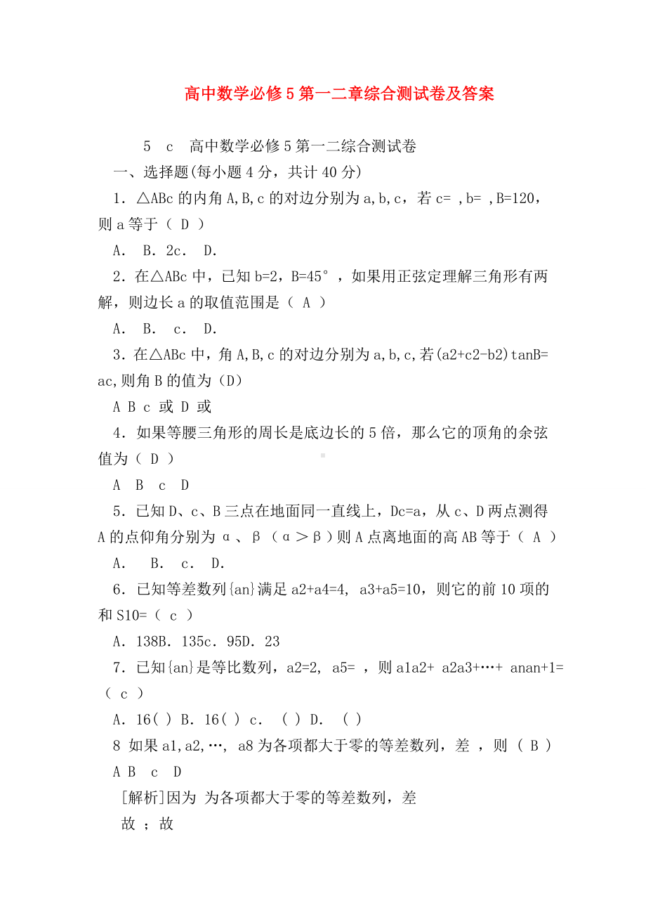 （高二数学试题精选）高中数学必修5第一二章综合测试卷及答案.doc_第1页