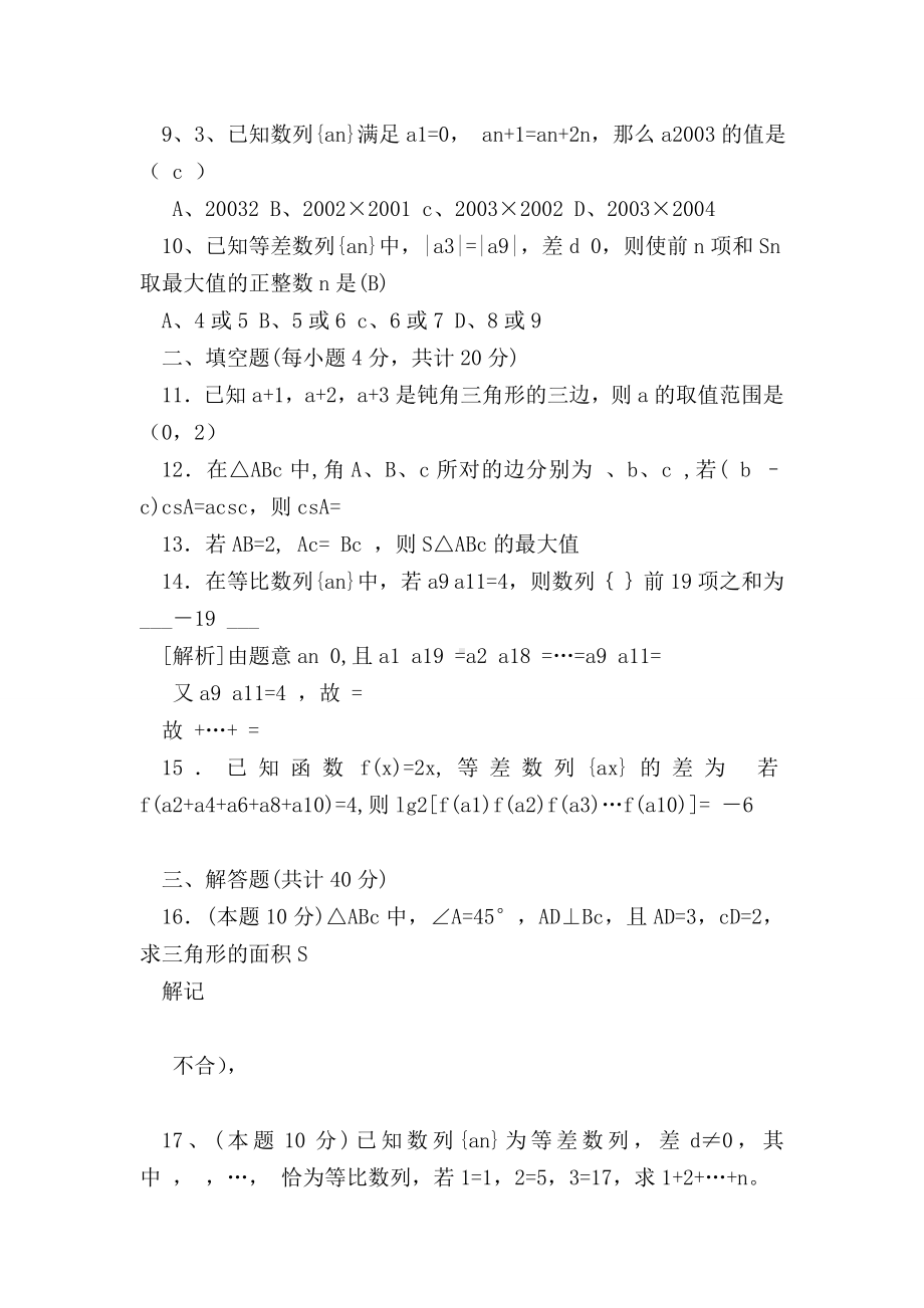 （高二数学试题精选）高中数学必修5第一二章综合测试卷及答案.doc_第2页