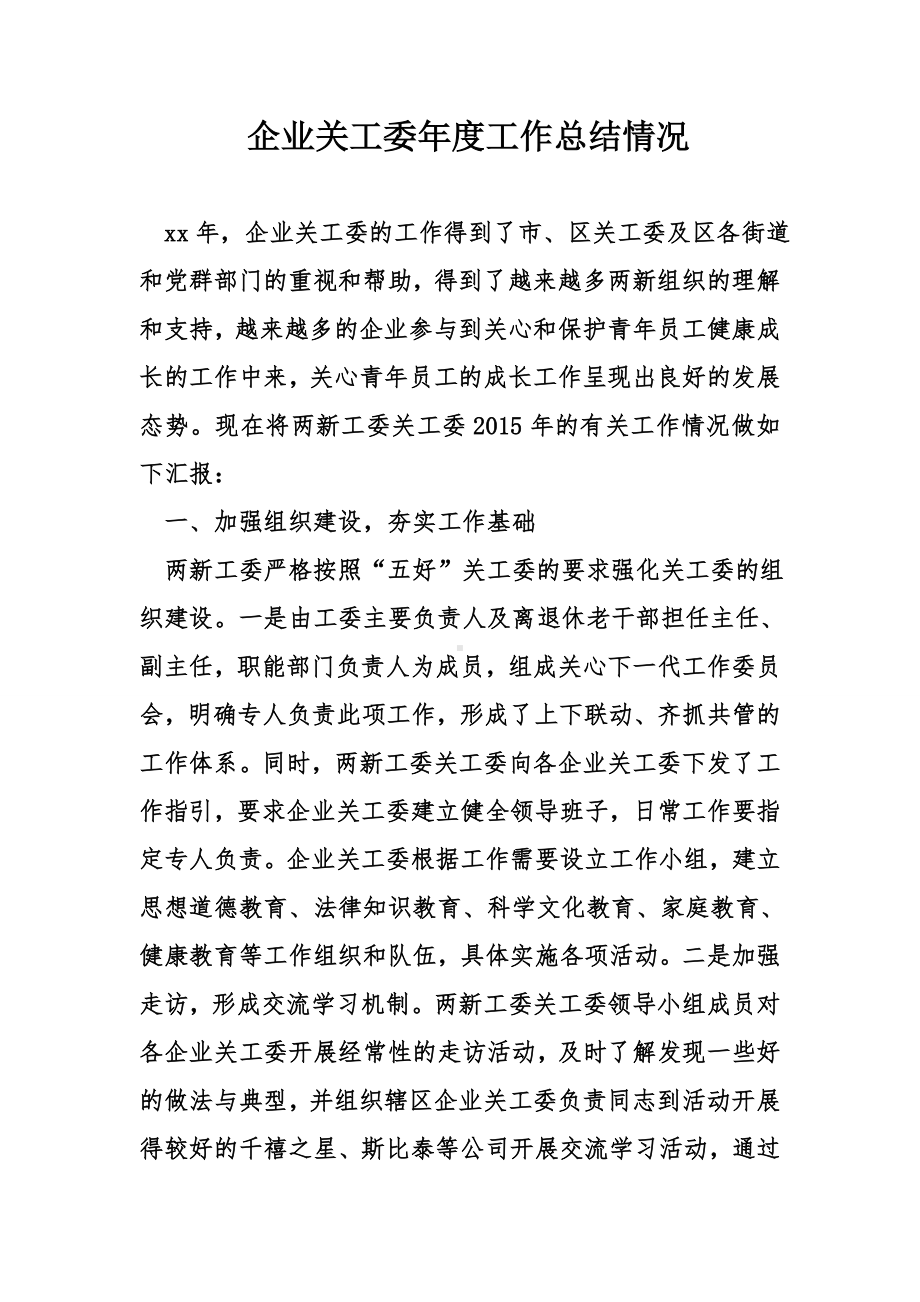 企业关工委年度工作总结情况.doc_第1页