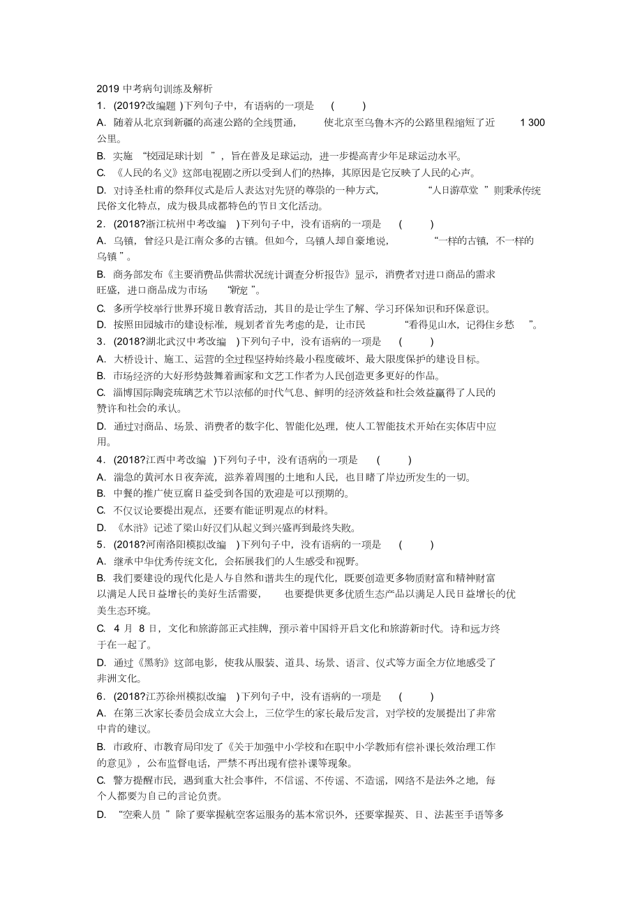 2019中考病句训练及解析.doc_第1页