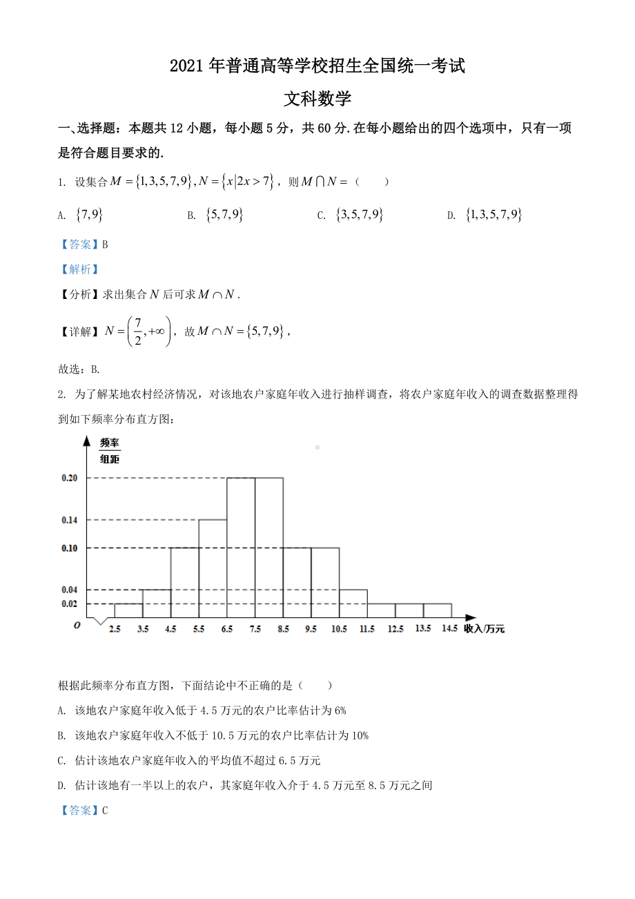 2021年全国高考甲卷数学(文)试题(解析版).doc_第1页