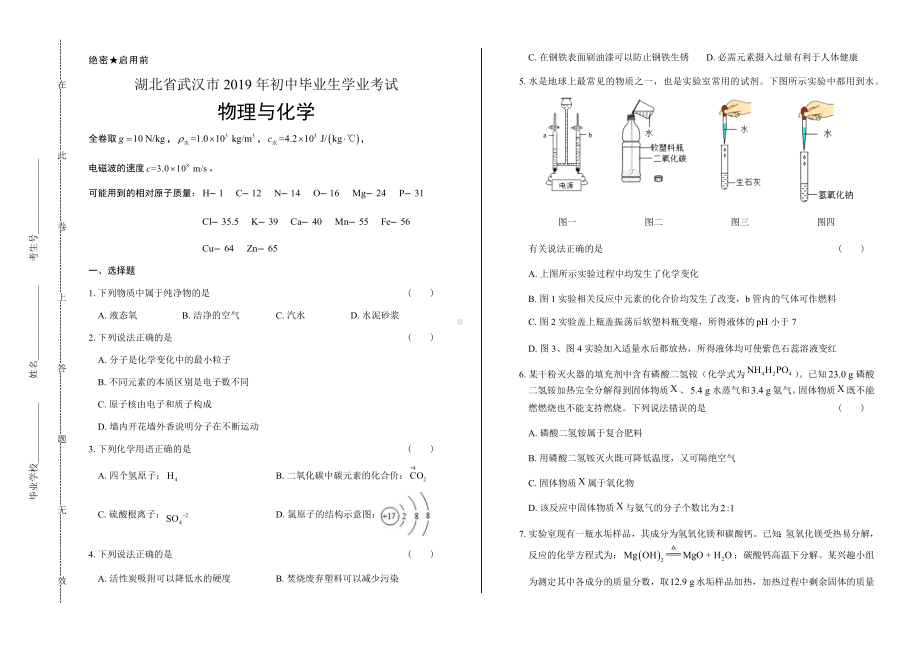 2019年湖北省武汉中考物理和化学试卷及答案解析.docx_第1页