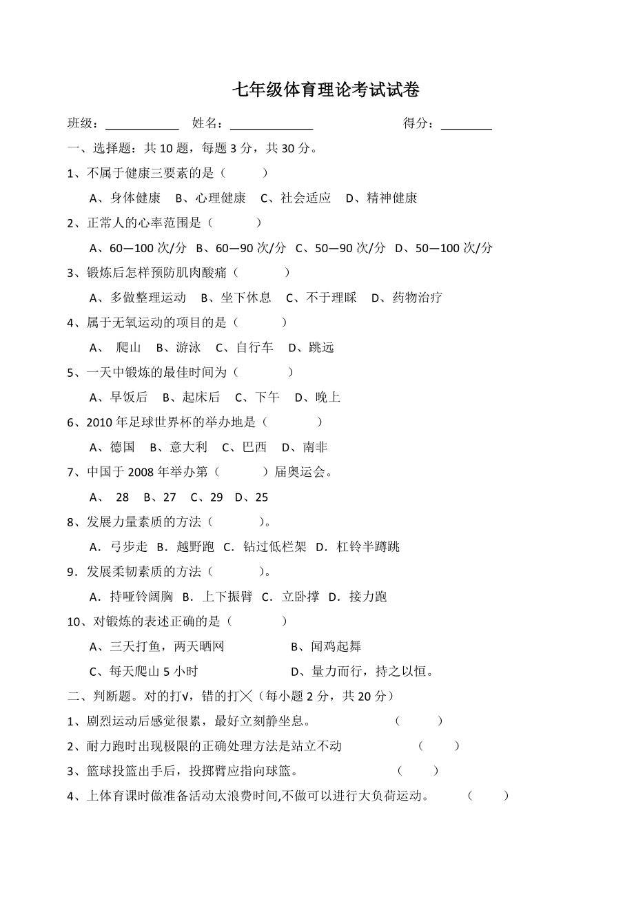 七年级体育与健康理论考试试题(人教版).doc_第1页