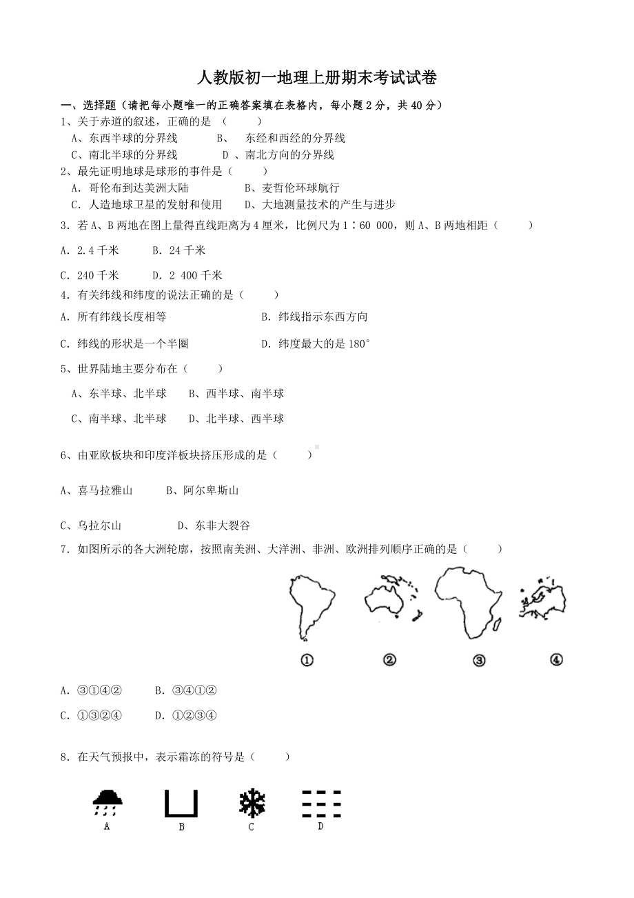 人教版初一地理上学期末试卷及答案.doc_第1页