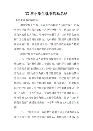 XX年小学生读书活动总结.docx