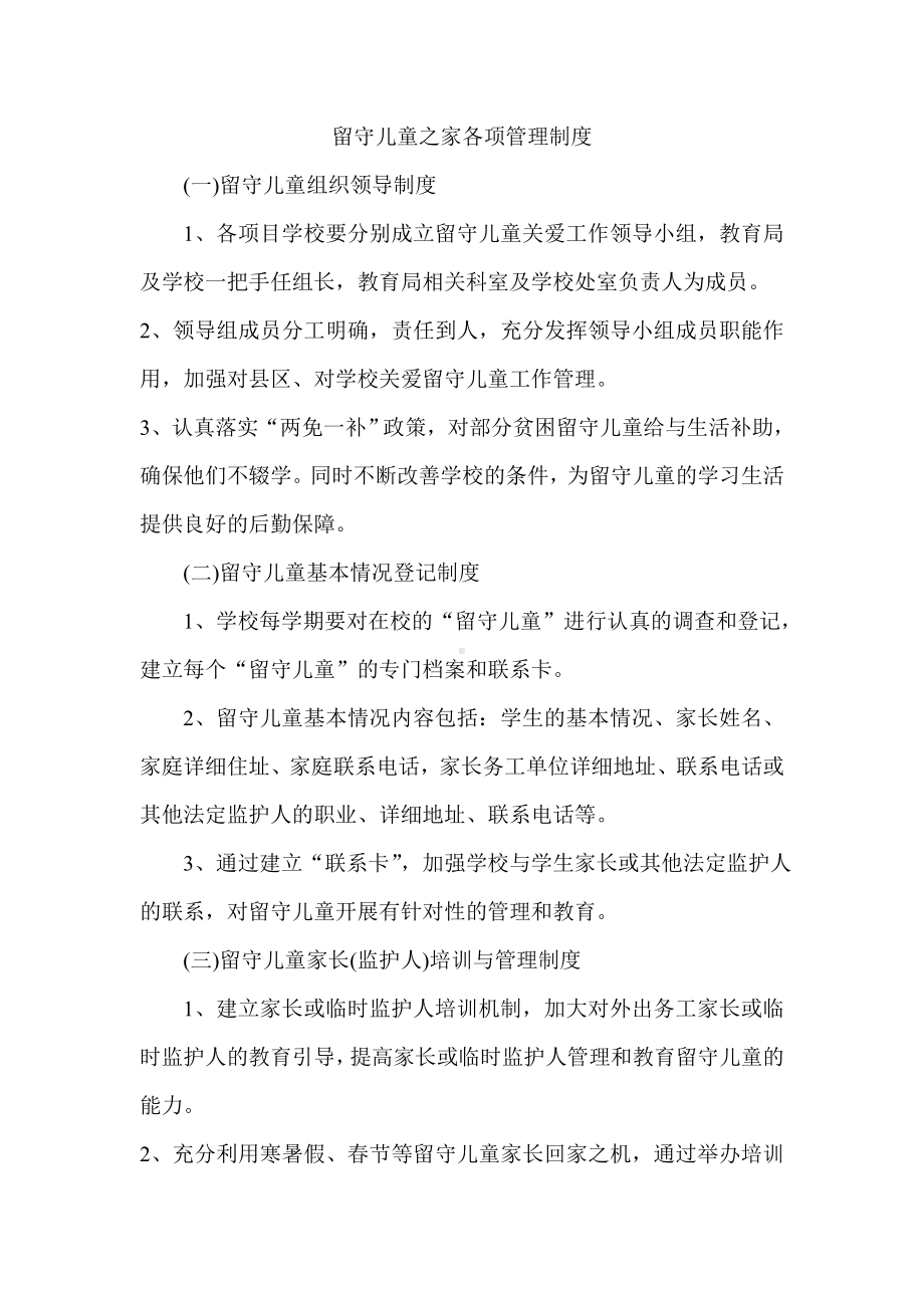 留守儿童之家各项管理制度.doc_第1页