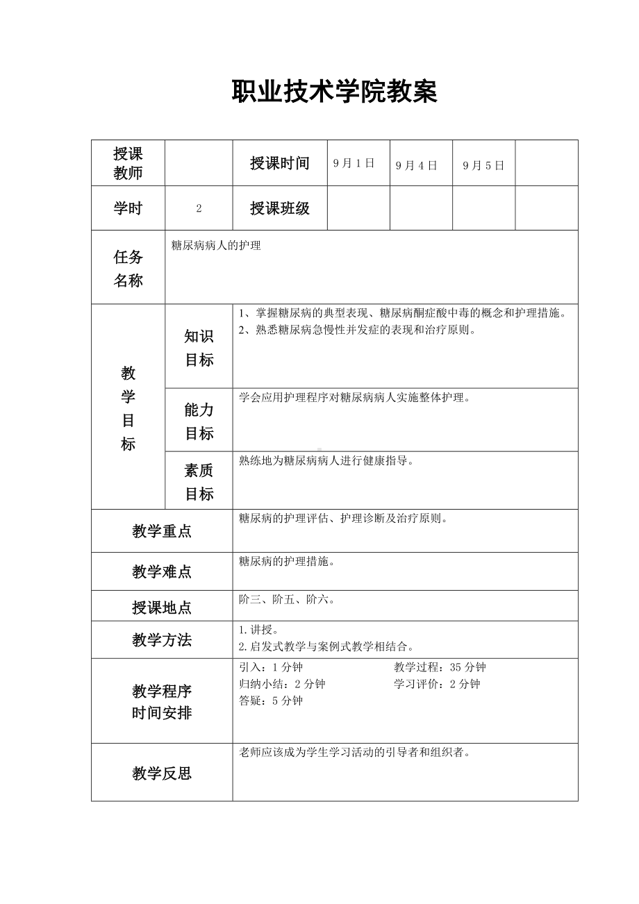 (完整版)糖尿病病人的护理教案.doc_第2页