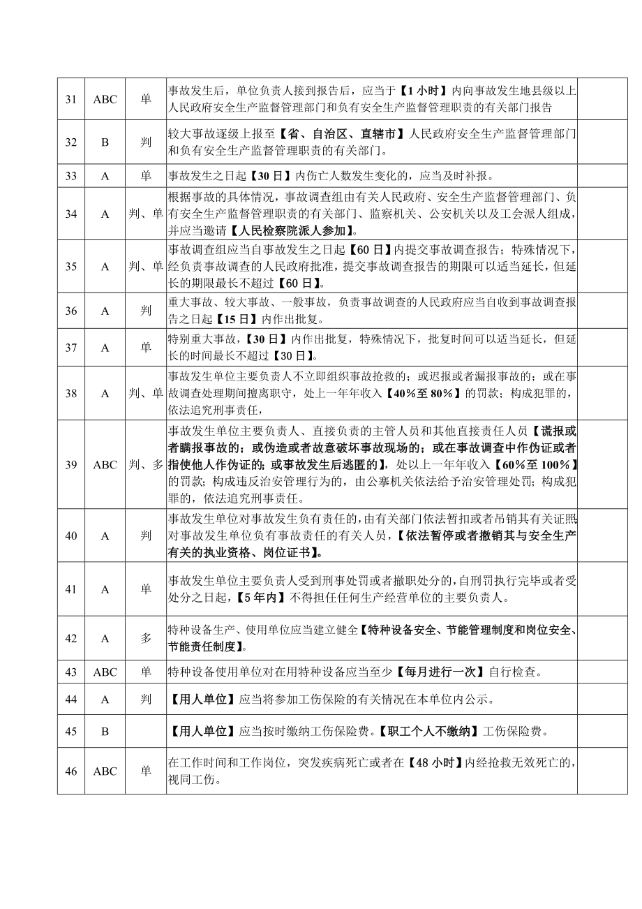 ABC三类人员考核知识点资料.doc_第3页