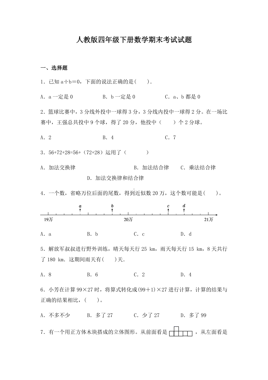 人教版四年级下册数学期末考试试卷含答案.docx_第1页